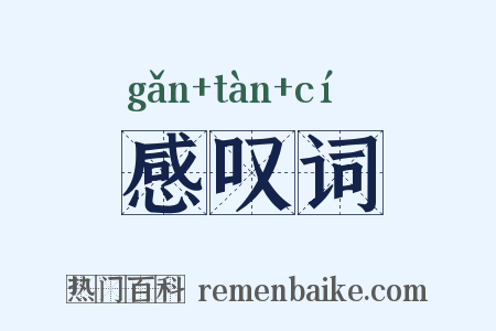 感叹词是什么意思的图片
